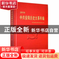 正版 中共安阳历史大事年编2019 中共安阳市委党史研究室编 中共