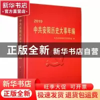 正版 中共安阳历史大事年编2019 中共安阳市委党史研究室编 中共