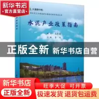 正版 水泥产业政策指南::: 李琛 中国建材工业出版社 97875160