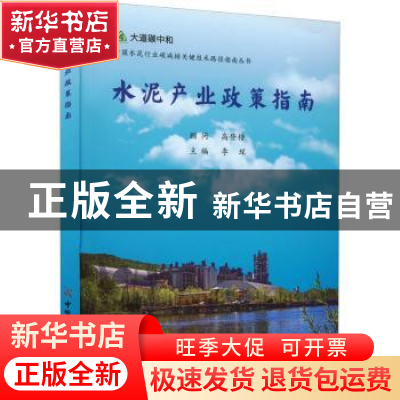 正版 水泥产业政策指南::: 李琛 中国建材工业出版社 97875160