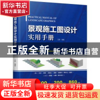 正版 景观施工图设计实用手册 王蔚 江苏凤凰科学技术出版社 978