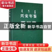 正版 兴安年鉴2020 兴安盟地方志办公室编 中共党史出版社 978750