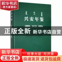 正版 兴安年鉴2020 兴安盟地方志办公室编 中共党史出版社 978750