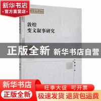 正版 敦煌变文叙事研究 程洁著 中国书籍出版社 9787506882576 书