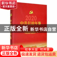 正版 中共长治年鉴2020 中共长治市委党史研究室(长治市地方志研