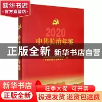 正版 中共长治年鉴2020 中共长治市委党史研究室(长治市地方志研