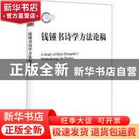 正版 钱锺书诗学方法论稿 杨果 北京大学出版社 9787301329726 书