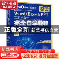 正版 Word/Excel/PPT2021三合一完全自学教程 凤凰高新教育 北京