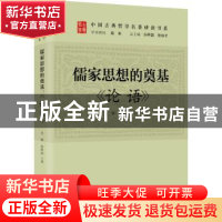 正版 儒家思想的奠基:论语 肖雁,孙熙国著 研究出版社 97875199