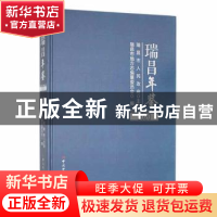 正版 瑞昌年鉴2020 瑞昌市地方志编纂委员会编 中共党史出版社 97