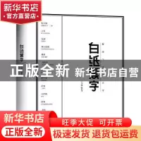 正版 白纸黑字:留得下来的文字:NO.2 鄢烈山主编 敦煌文艺出版社