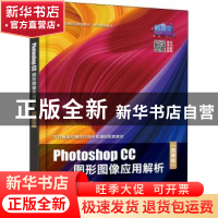 正版 Photoshop CC图形图像应用解析(微课版) 王亚全 电子工业出