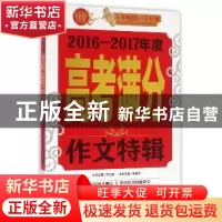 正版 2016-2017年度高考满分作文特辑 朱晓东 首都师范大学出版社