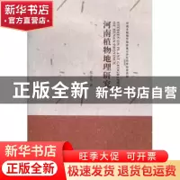 正版 河南植物地理研究 张金泉著 河南大学出版社 9787564910945