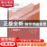 正版 江苏省恶性肿瘤报告(2020) 武鸣,周金意主编 东南大学出版