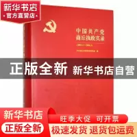 正版 中国共产党商丘执政实录(2003.2-2008.3) 中共商丘市委党