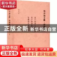 正版 吴小如文集:一:讲稿编 吴小如 中国书籍出版社 978750688869