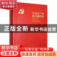 正版 中国共产党商丘执政实录(2008.3-2011.4) 中共商丘市委党