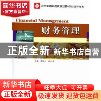 正版 财务管理 唐现杰,杨志勇主编 哈尔滨工业大学出版社 978756