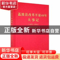 正版 荔波县改革开放40年大事记(1978-2018) 中共荔波县委党史