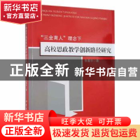 正版 三全育人理念下高校思政教学创新路径研究 张春宇著 吉林大