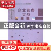 正版 企业管理实战 李素芳主编 中国财富出版社 9787504756497 书