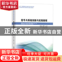 正版 信号与系统创新与实践教程 何胜阳,赵雅琴主编 哈尔滨工业