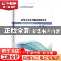 正版 信号与系统创新与实践教程 何胜阳,赵雅琴主编 哈尔滨工业