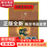 正版 中国通史故事:公元220年-公元280年:三国 姚小强 主编 中国