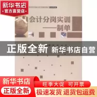 正版 会计分岗实训:制单 李小香主编 中国财富出版社 97875047538