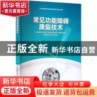 正版 常见功能障碍康复技术(可供康复医学及康复护理专业师生使用