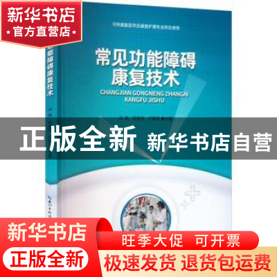 正版 常见功能障碍康复技术(可供康复医学及康复护理专业师生使用