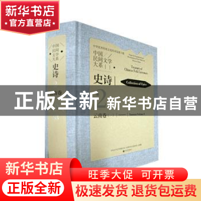 正版 中国民间文学大系.史诗云南卷.一 中国文学艺术界联合会,中