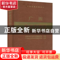 正版 广西金光农场志 中国农垦农场志丛编纂委员会,广西金光农场