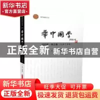 正版 华中国学 2020·秋之卷(总第十五卷) 罗家祥 华中科技大学
