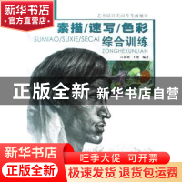正版 素描/速写/色彩综合训练 吕在利,王贺编著 中国轻工业出版