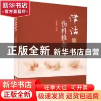 正版 津沽伤科推拿 王金贵 中国医药科技出版社 9787521431520 书