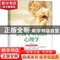 正版 让孩子听话的心理学(2022版) 舒童 天津人民出版社 97872011