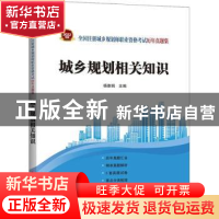 正版 城乡规划相关知识 杨雅娟 中国计划出版社 9787518214433 书