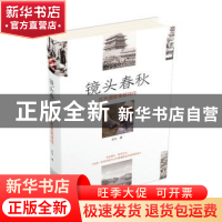 正版 镜头春秋:红色摄影家郎琦传 刘兮著 时代文艺出版社 9787538