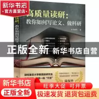 正版 高质量读研:教你如何写论文、做科研 张军平 人民邮电出版社