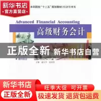 正版 高级财务会计 盛文平,田凤萍主编 哈尔滨工业大学出版社 97
