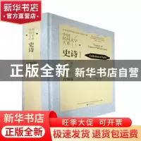 正版 中国民间文学大系.史诗.青海.:格萨尔分卷.一 中国文学艺术