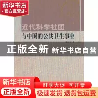 正版 近代科学社团与中国的公共卫生事业 范铁权著 人民出版社 97