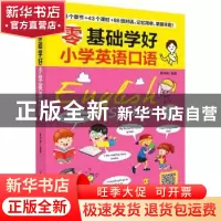 正版 零基础学好小学英语口语 慕沛君编著 江苏凤凰科学技术出版
