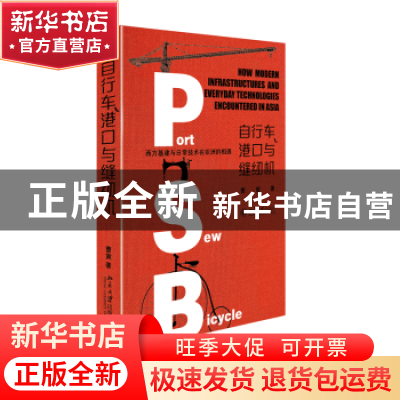 正版 自行车、港口与缝纫机:西方基建与日常技术在亚洲的相遇: