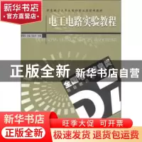 正版 电工电路实验教程 曹雪萍主编 东南大学出版社 978756410168