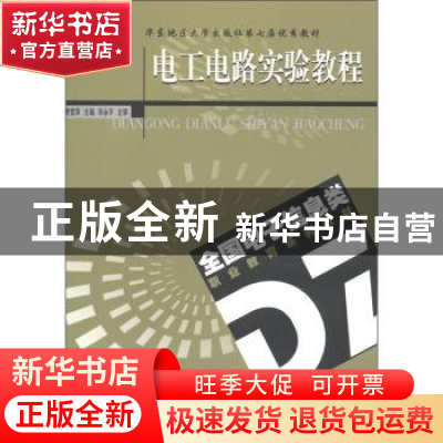 正版 电工电路实验教程 曹雪萍主编 东南大学出版社 978756410168