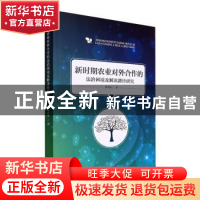 正版 新时期农业对外合作的法治困境及解决路径研究 李兴国 武汉