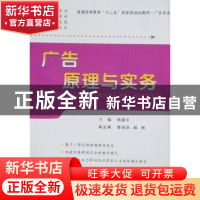正版 广告原理与实务 杨建宇主编 西北工业大学出版社 97875612
